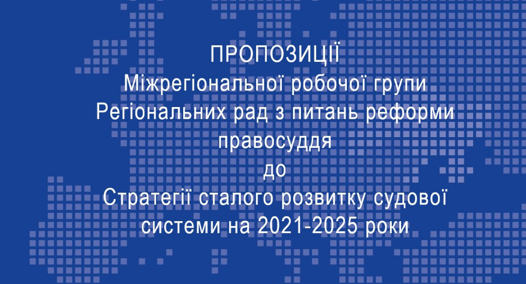 RJRC representatives commented on draft Strategy for Sustainable Development of Judiciary for 2021-2025