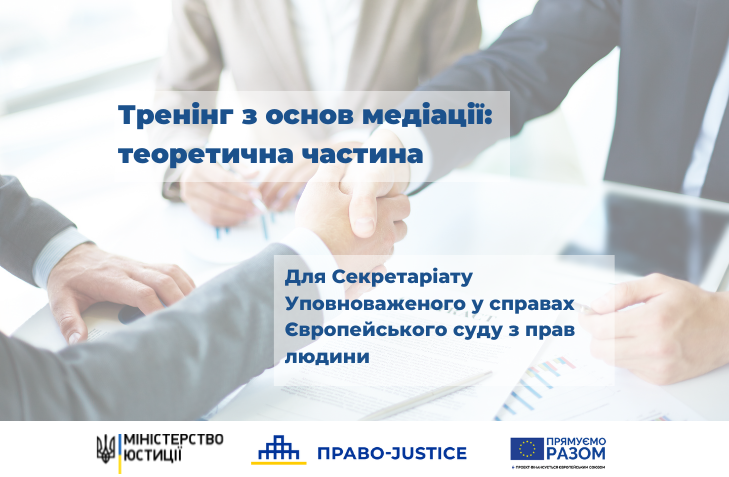 Проєкт ЄС «Право-Justice» розпочав курс з основ медіації для Мін'юсту