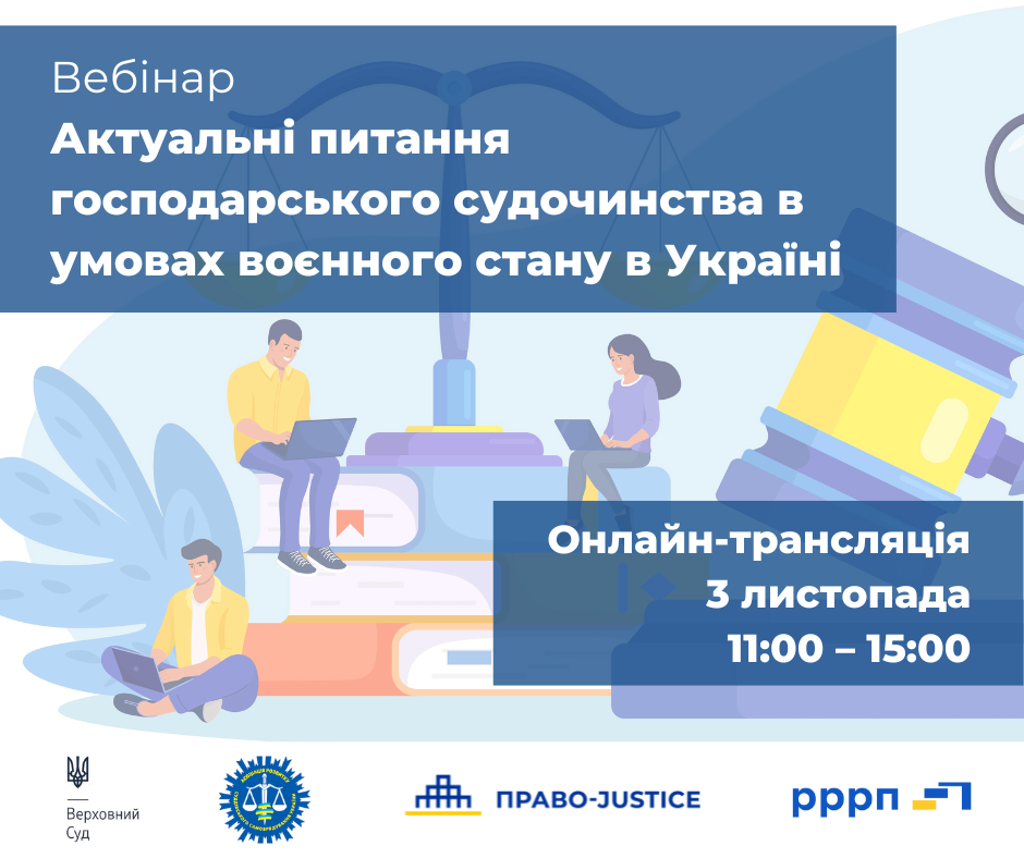 Вебінар «Актуальні питання господарського судочинства в умовах воєнного стану в Україні»