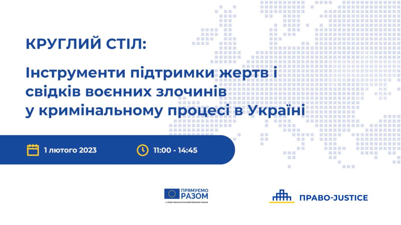 Інструменти підтримки жертв і свідків воєнних злочинів у кримінальному процесі в Україні: результати круглого столу