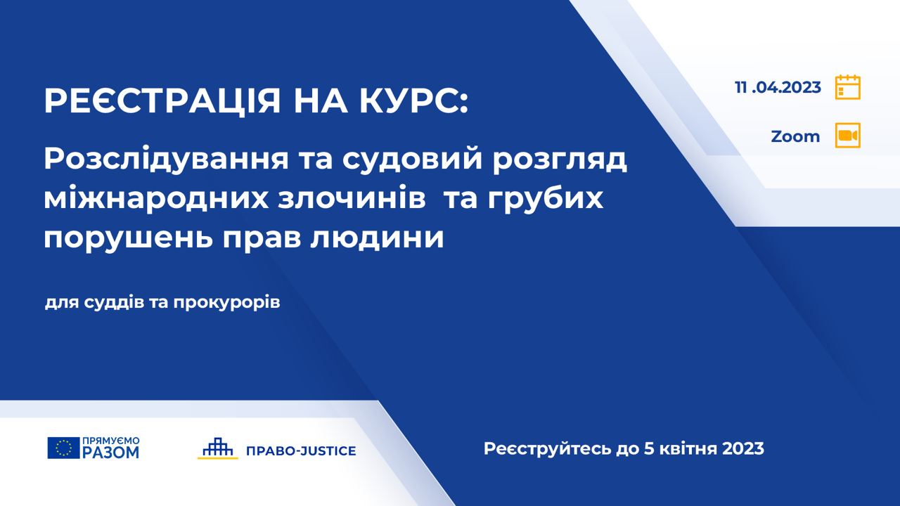 Оголошуємо реєстрацію на курс “Розслідування та судовий розгляд міжнародних злочинів та грубих порушень прав людини”