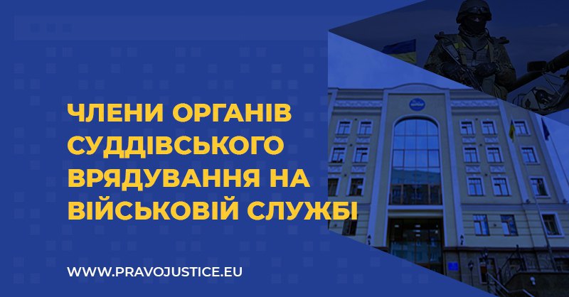 Члени органів суддівського врядування на військовій службі: ризики для судової реформи України