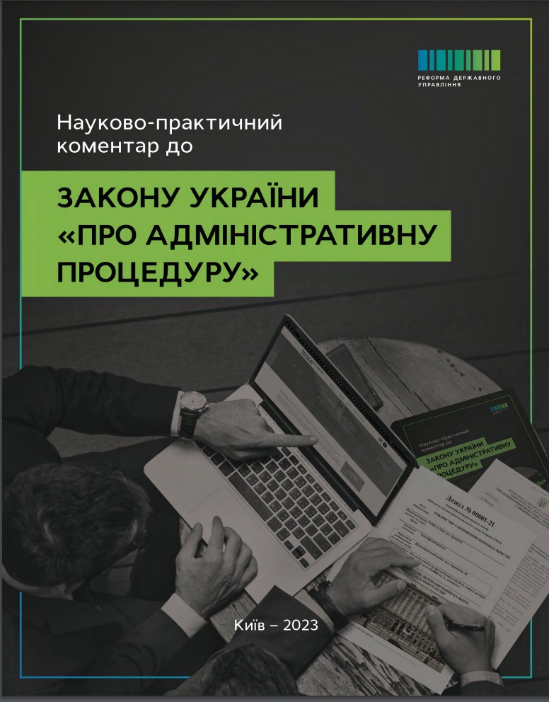 Науково-практичний коментар до Закону “Про адміністративну процедуру” тепер доступний онлайн