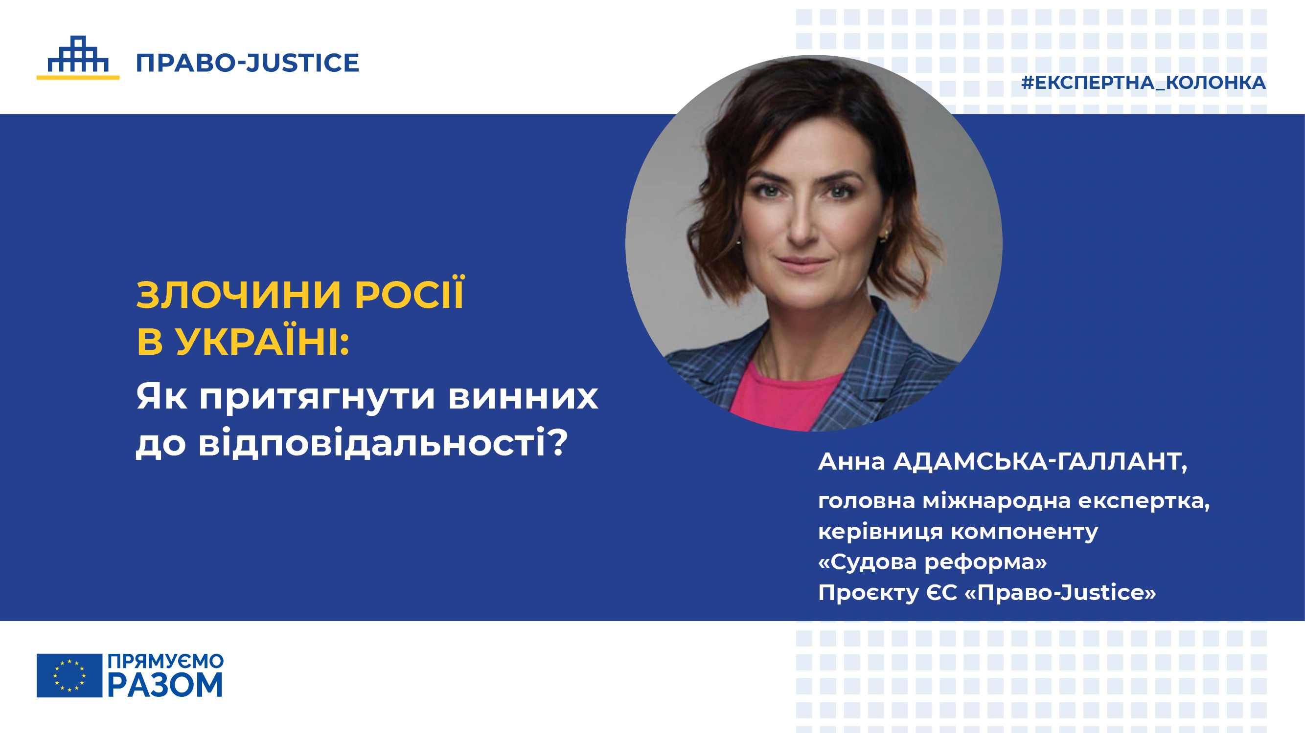 Злочини Росії в Україні: Як притягнути винних до відповідальності? Блог Анни Адамської-Галлант для NV.ua