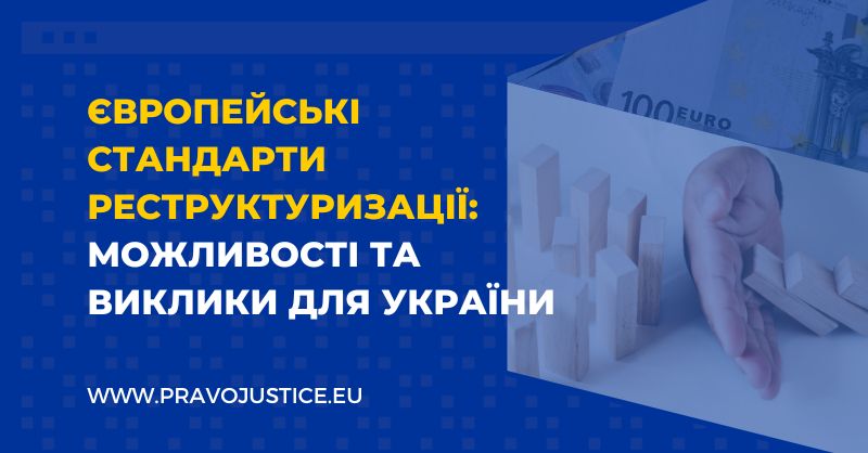 Європейські стандарти реструктуризації: можливості та виклики для України