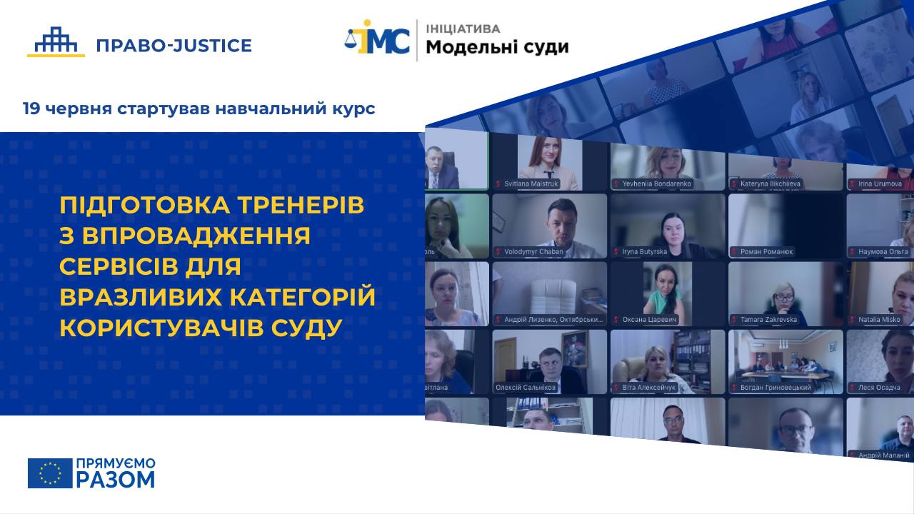 Проєкт ЄС “Право-Justice” розпочав підготовку тренерів з впровадження сервісів для вразливих категорій користувачів суду