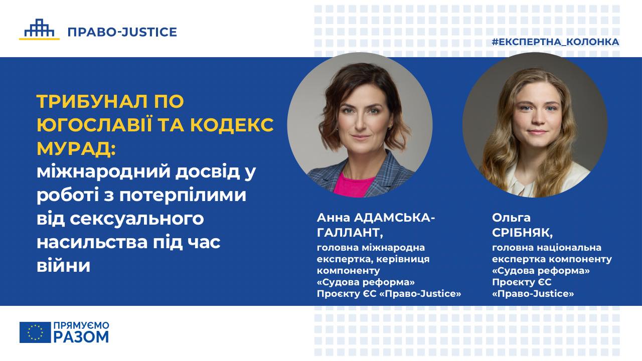 Трибунал по Югославії та кодекс Мурад: міжнародний досвід у роботі з потерпілими від сексуального насильства під час війни. Спільна колонка Анни Адамської-Галлант та Ольги Срібняк для LB.ua 