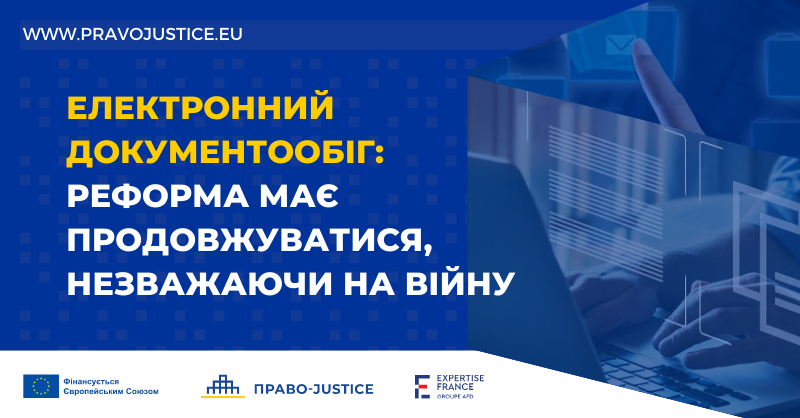 Електронний документообіг: реформа має продовжуватися, незважаючи на війну