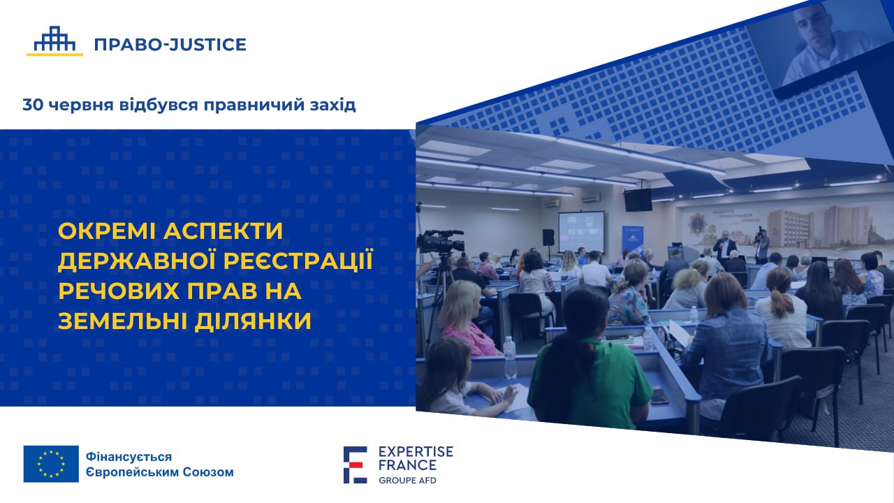 Проєкт ЄС "Право-Justice" підтримав проведення правничого заходу щодо питань реєстрації прав на земельні ділянки