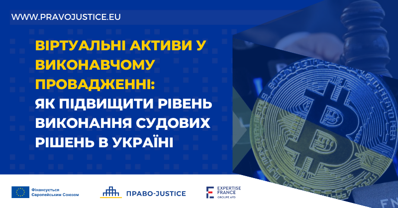 Віртуальні активи у виконавчому провадженні: як підвищити рівень виконання судових рішень в Україні