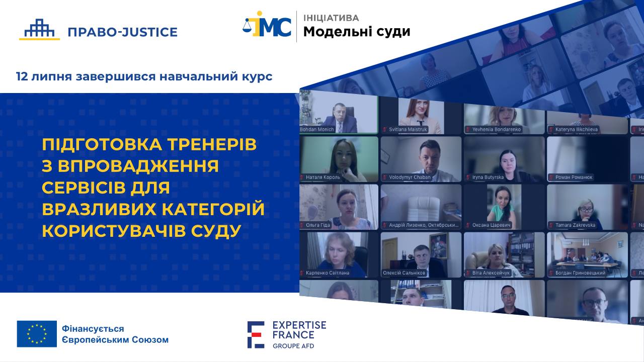 Проєкт ЄС “Право-Justice” завершив навчання тренерів з впровадження сервісів для вразливих категорій користувачів суду