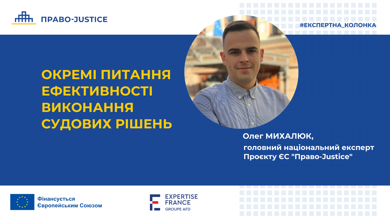 Окремі питання ефективності виконання судових рішень. Колонка Олега Михалюка для "Юридичної Газети"