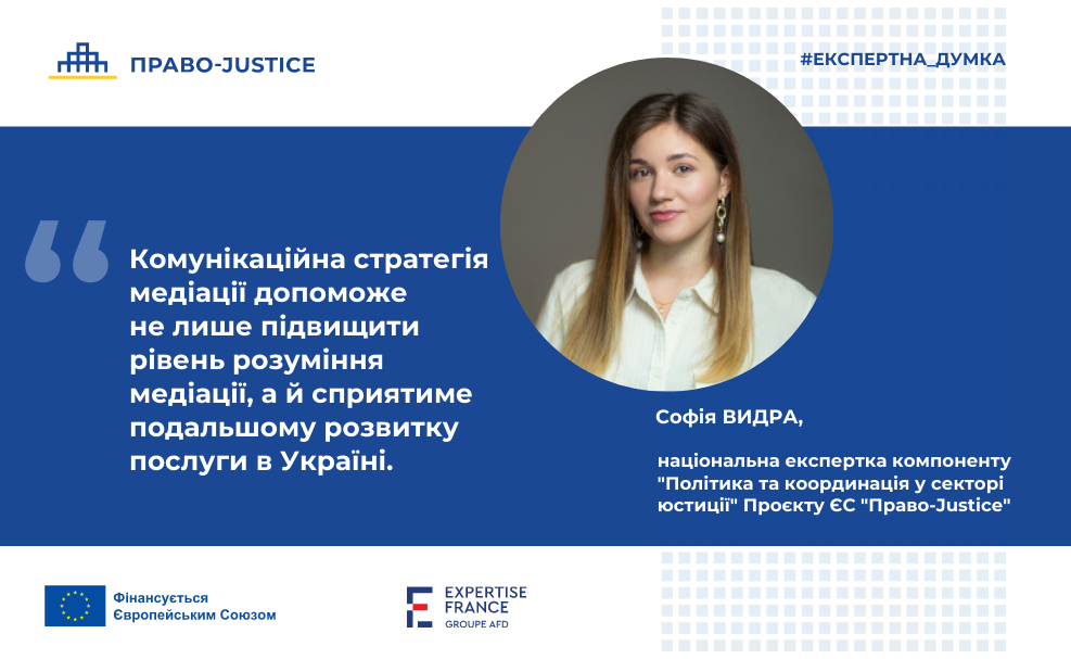 Проєкт ЄС "Право-Justice" розробляє комунікаційну стратегію медіації в Україні