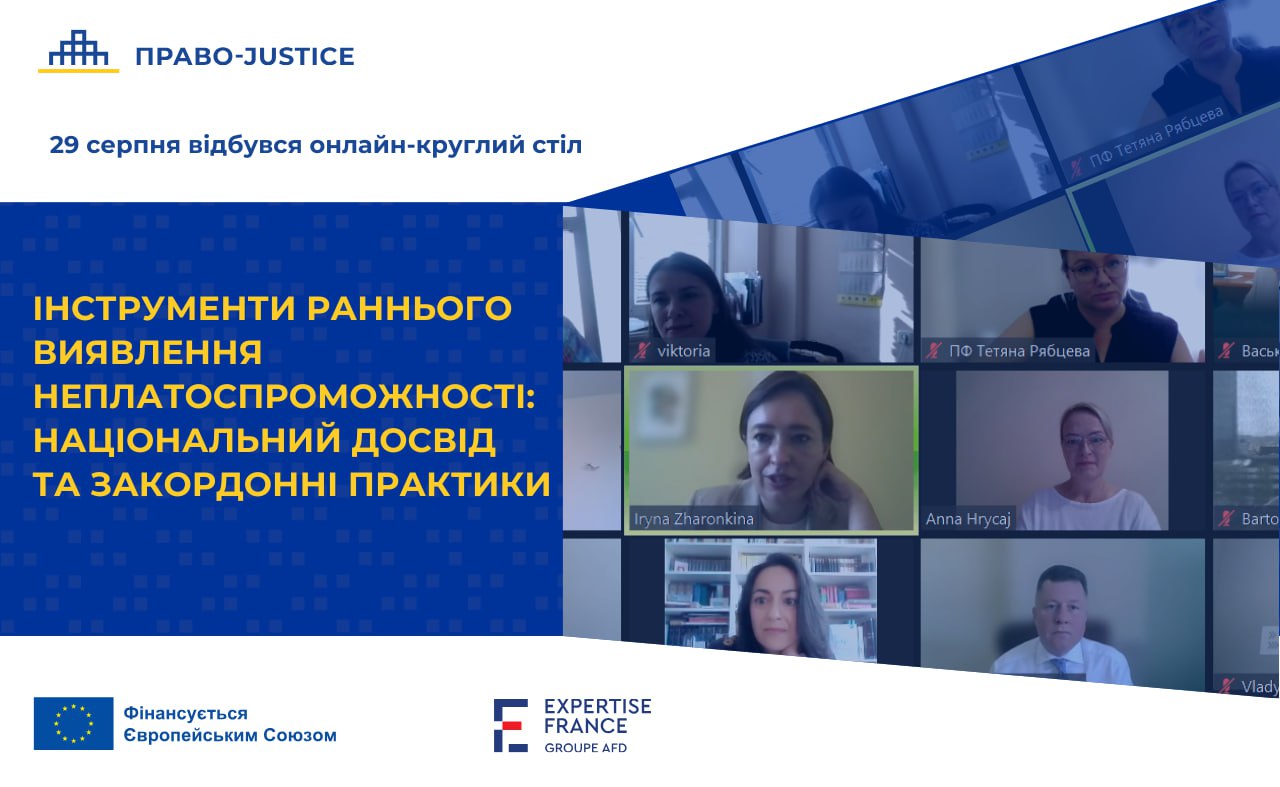 Проєкт ЄС "Право-Justice" провів онлайн-круглий стіл щодо раннього виявлення неплатоспроможності