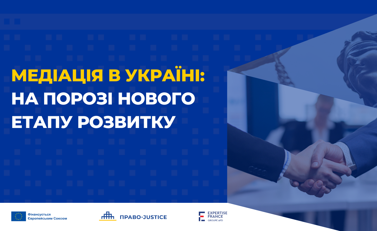 Медіація в Україні: на порозі нового етапу розвитку