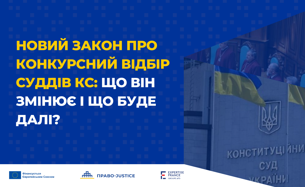 Новий закон про конкурсний відбір суддів Конституційного суду: що він змінює і що буде далі?