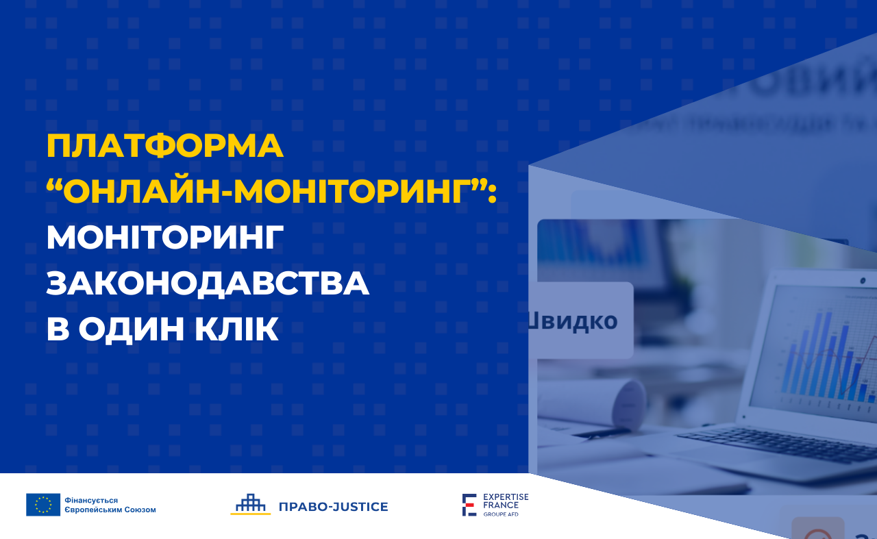 Платформа "Онлайн-моніторинг": Моніторинг законодавства в один клік