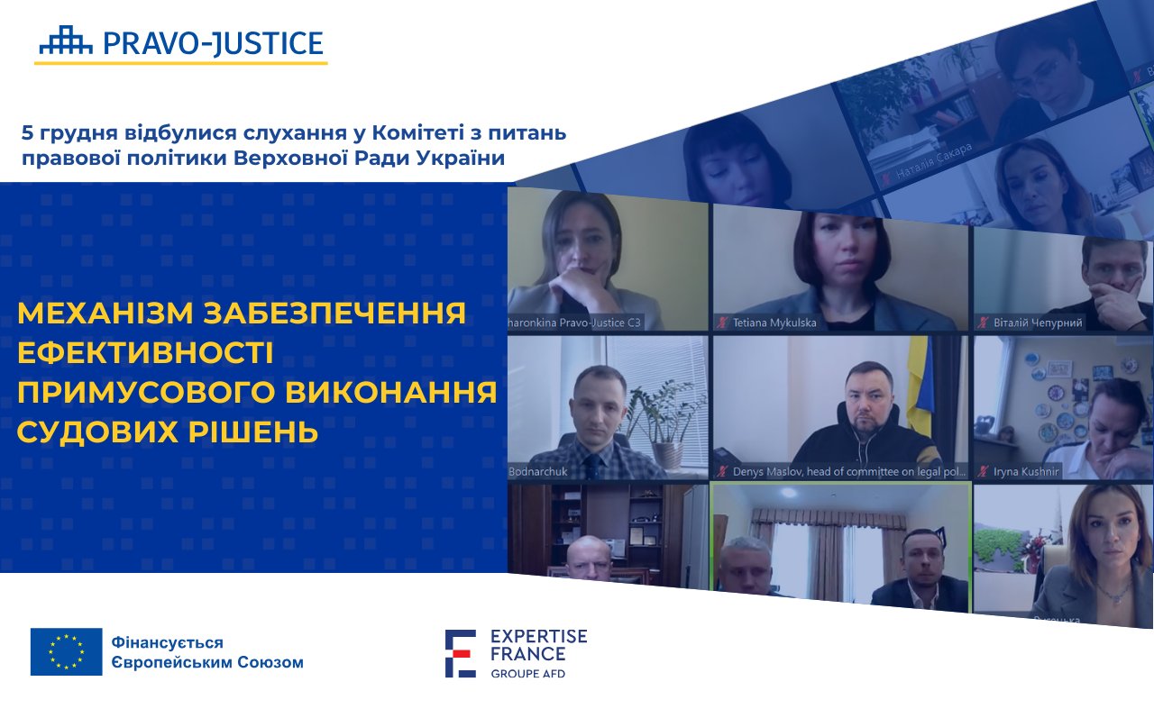 Експерти Проєкту ЄС "Право-Justice" взяли участь у комітетських слуханнях щодо виконання судових рішень 