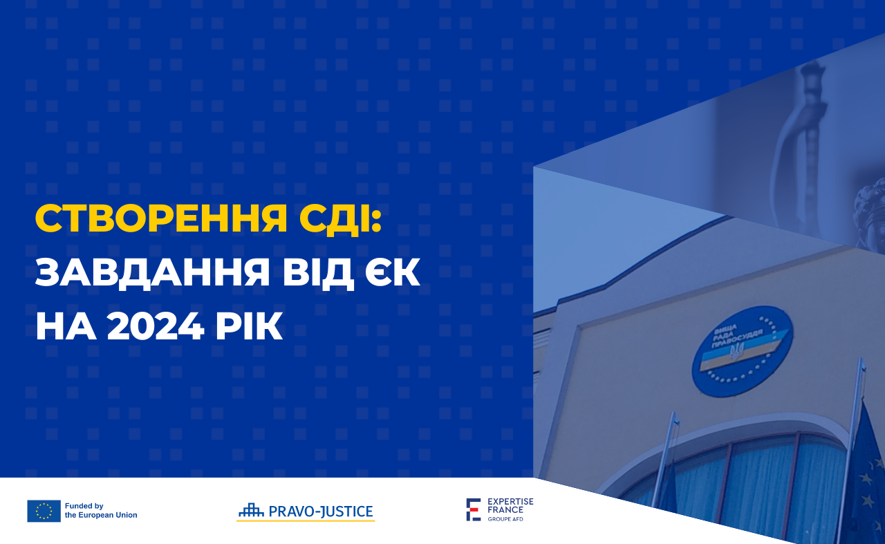 Створення Служби дисциплінарних інспекторів: завдання від Європейської Комісії на 2024 рік, яке Україна має виконати