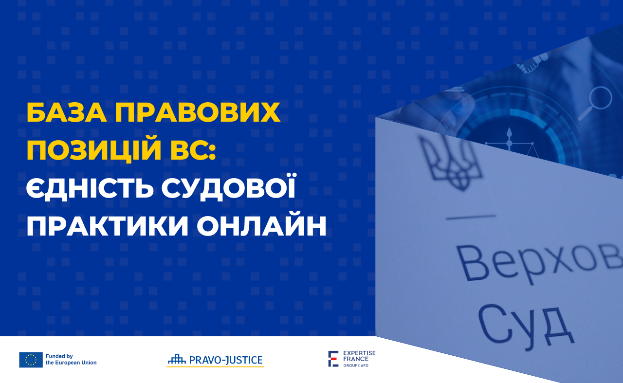 База правових позицій Верховного Суду: єдність судової практики онлайн