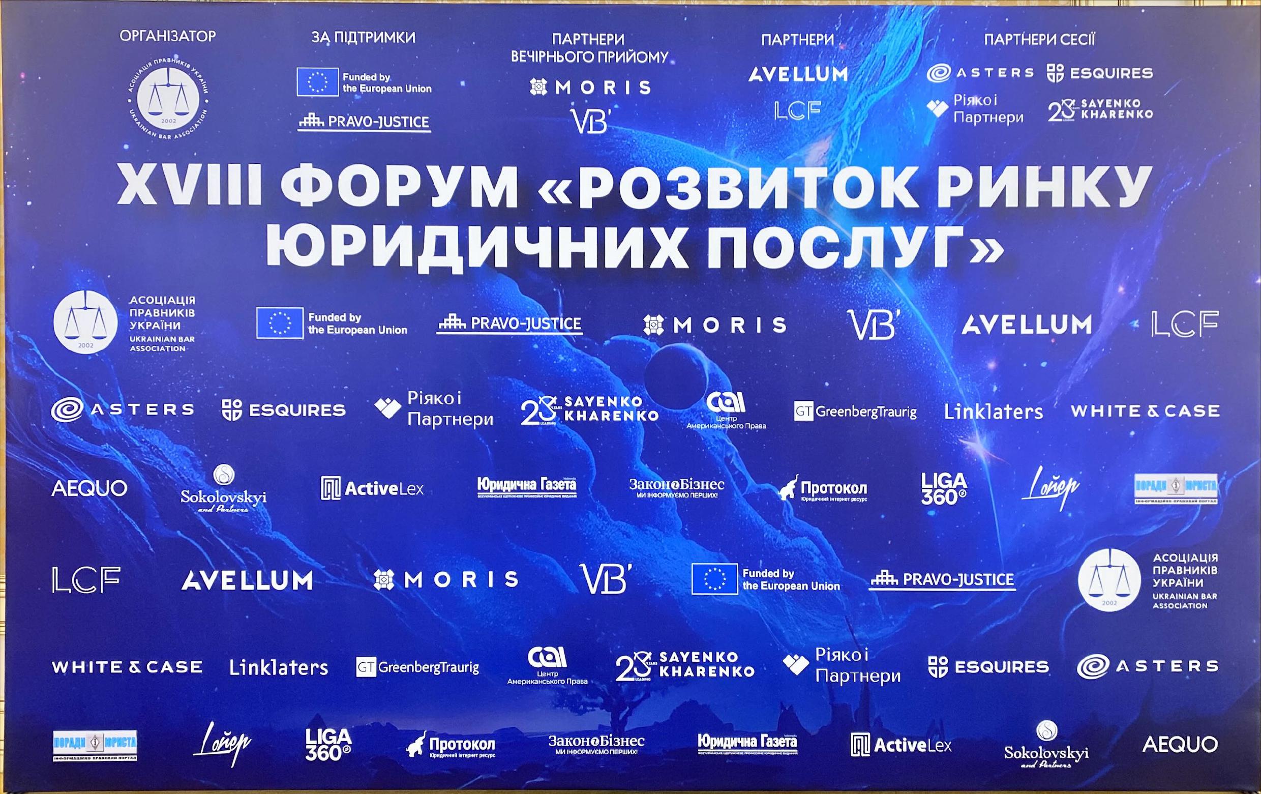 За підтримки Проєкту ЄС "Право-Justice" відбувся ХVIІІ Форум "Розвиток ринку юридичних послуг"