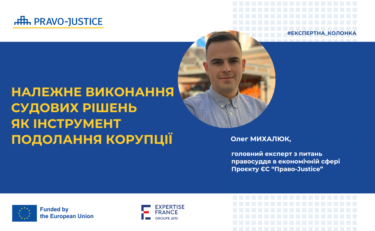 Proper Enforcement of Court Decisions as a Tool for Combatting Corruption. Column by Oleh Mykhaliuk for Yurydychna Gazeta