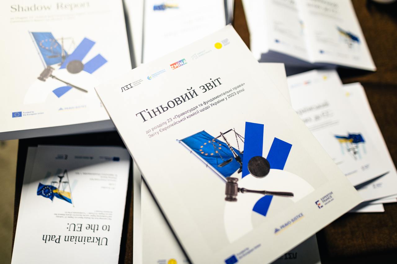 У Києві відбулася презентація Тіньового звіту до розділу 23 "Правосуддя та фундаментальні права" за участі пані Посла ЄС в Україні Катаріни Матернової