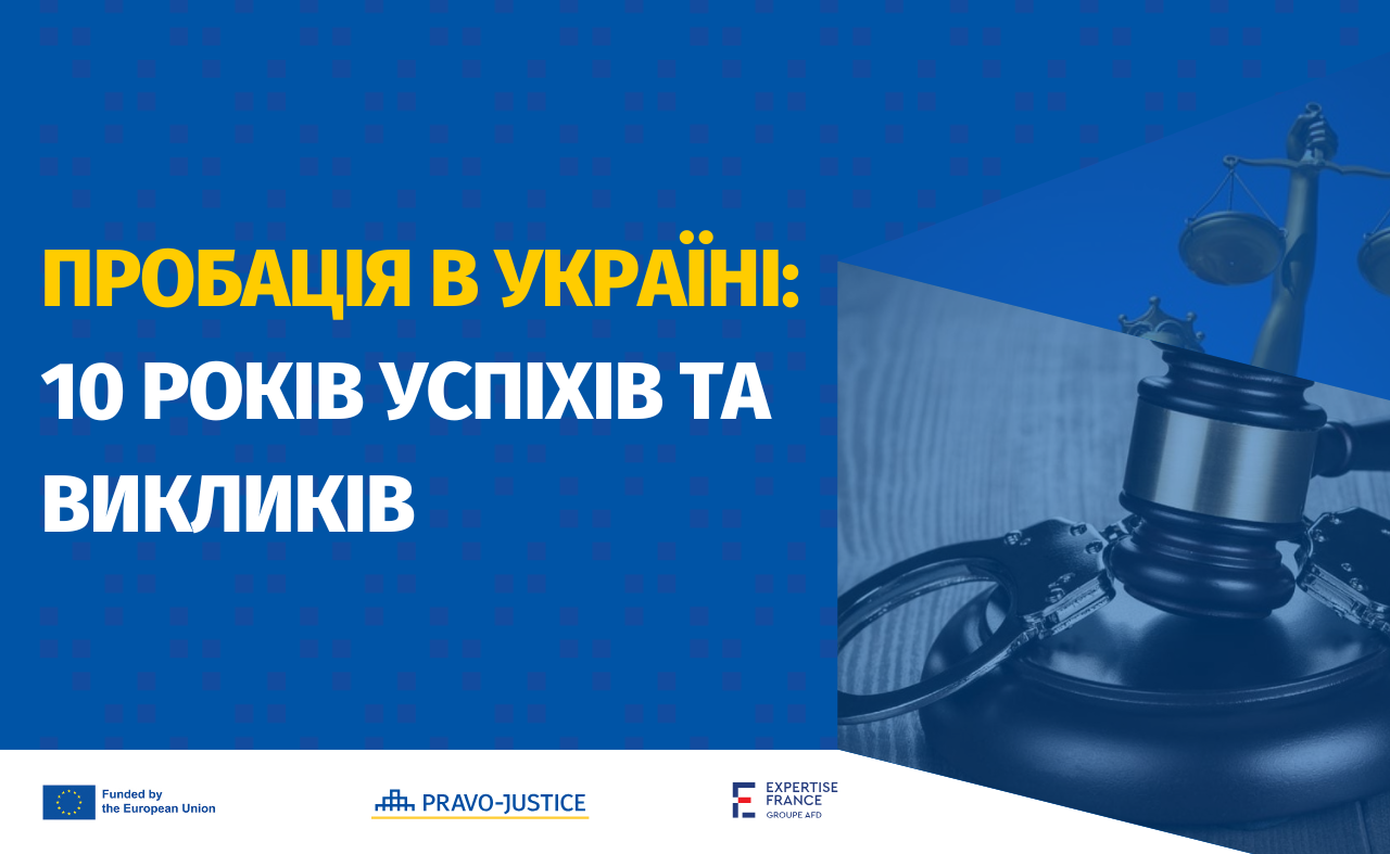 Probation in Ukraine: 10 Years of Successes and Challenges