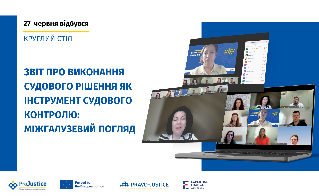Звіт про виконання рішень суду: У межах реалізації гранту Проєкту ЄС "Право-Justice" відбувся міжгалузевий діалог