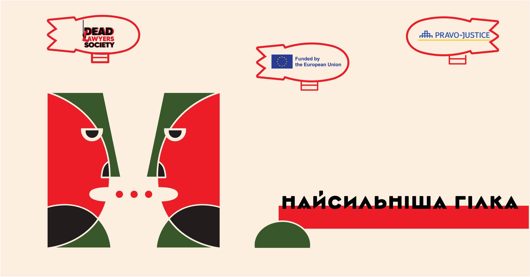 With the support of EU Project Pravo-Justice, Dead Lawyers Society Is Launching a Dialogue Project "The Strongest Branch"