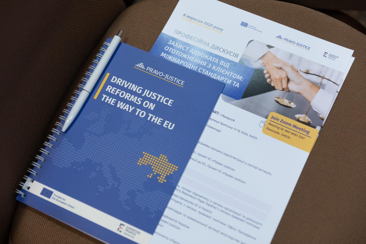 Захист адвоката від ототожнення з клієнтом: Проєкт ЄС "Право-Justice" ініціював фахову дискусію