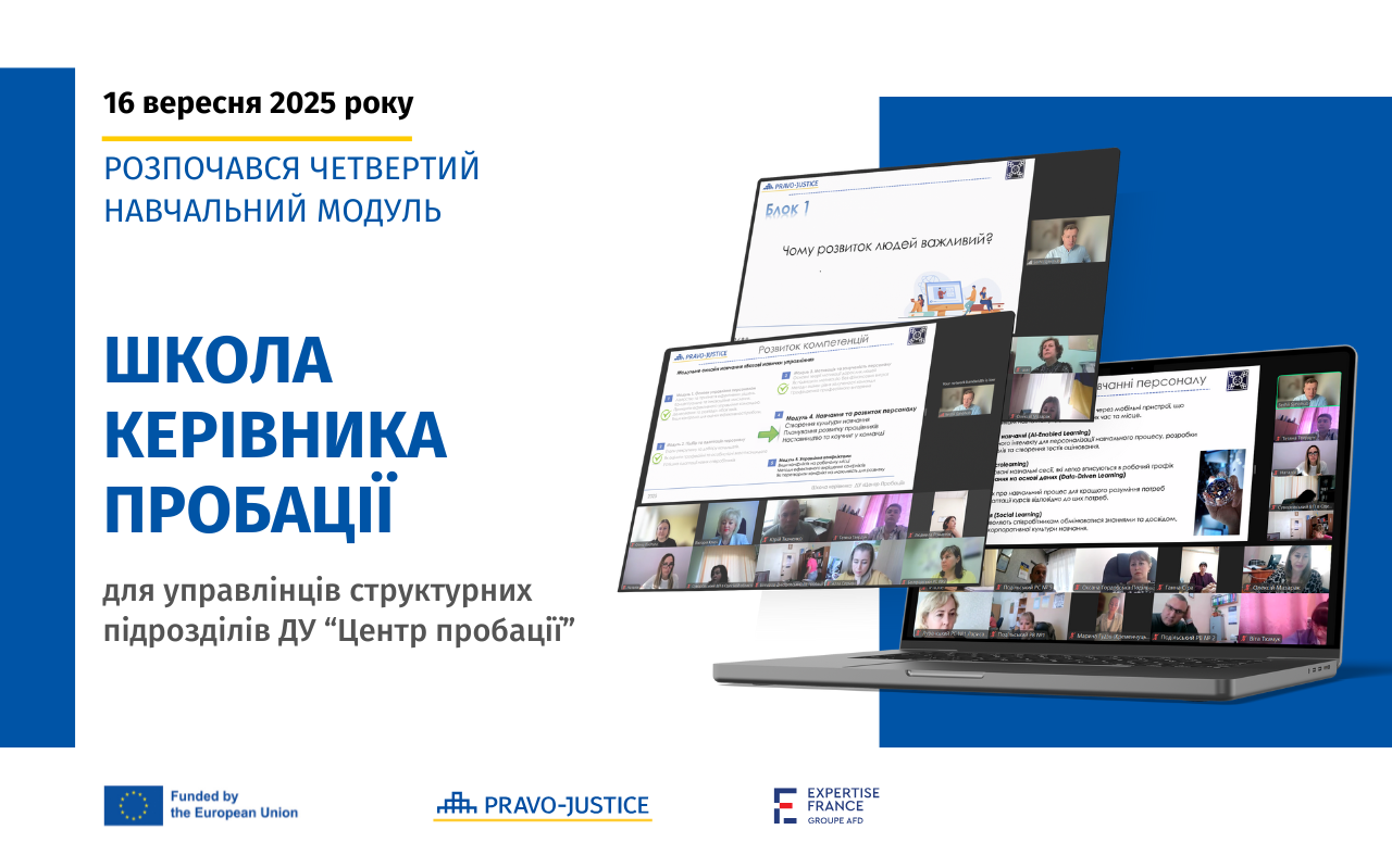 Школа керівника пробації: стартував четвертий навчальний модуль "Навчання та розвиток персоналу"