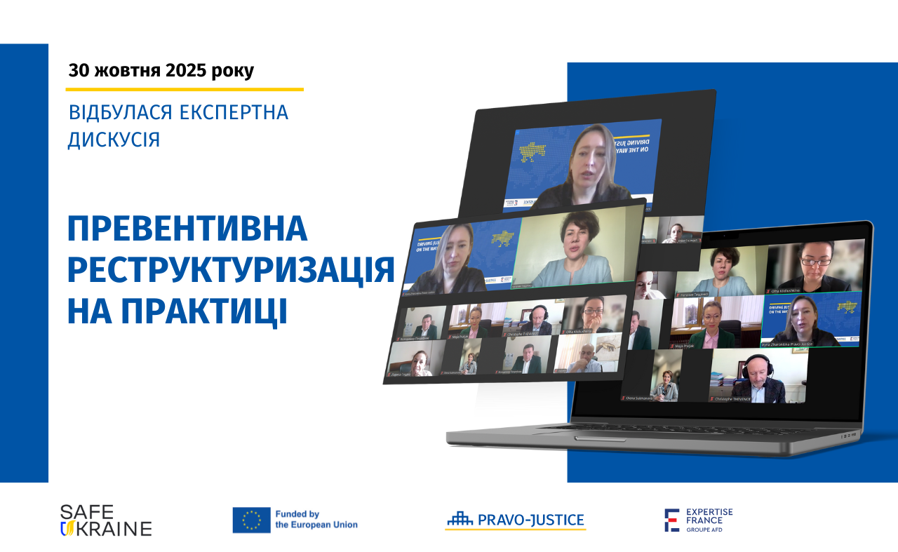 "Превентивна реструктуризація на практиці": за підтримки Проєкту ЄС "Право-Justice" відбулася експертна дискусія
