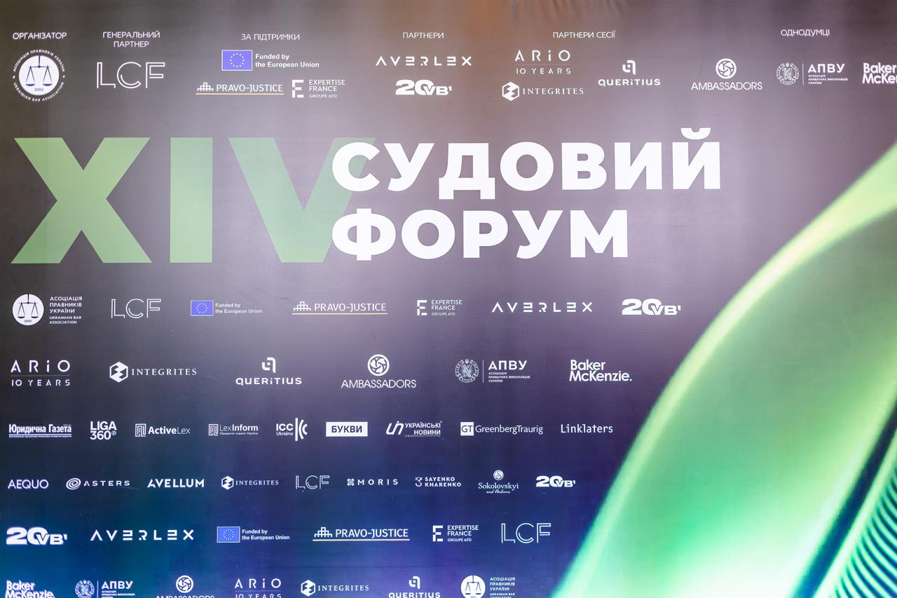 За підтримки Проєкту ЄС “Право-Justice” відбувся XIV Судовий форум
