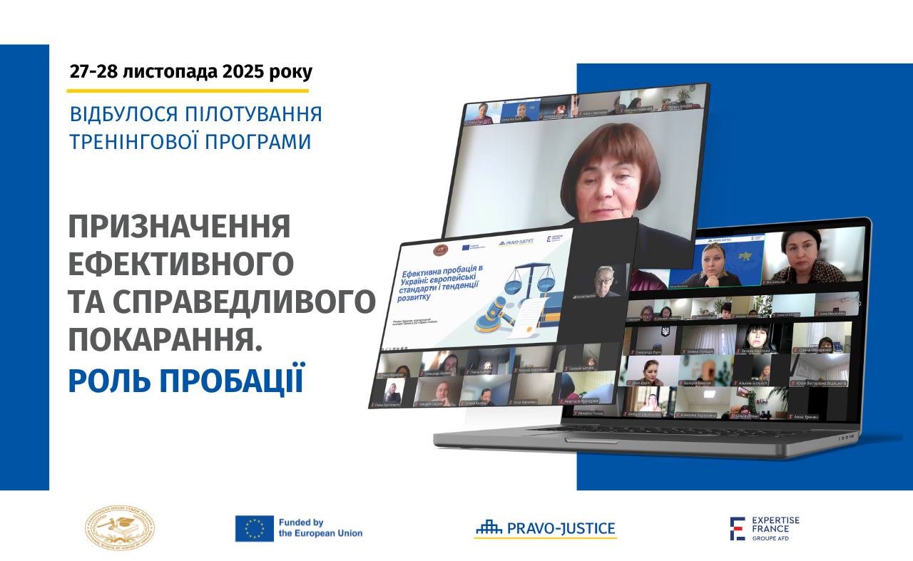 За підтримки Проєкту ЄС "Право-Justice" провели апробацію тренінгу для суддів з питань призначення справедливого покарання та ролі пробації