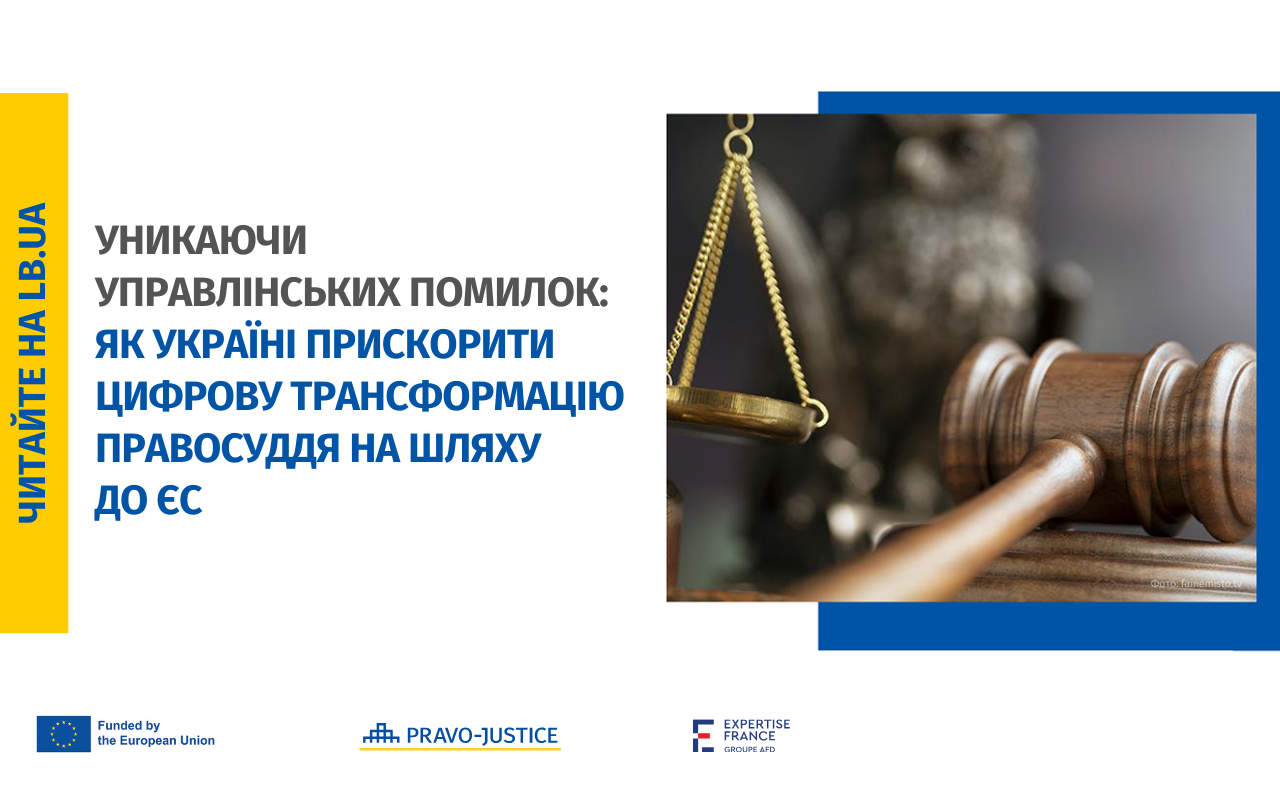 Avoiding Managerial Mistakes: How Ukraine Can Accelerate Digital Transformation of Justice on its way to the EU