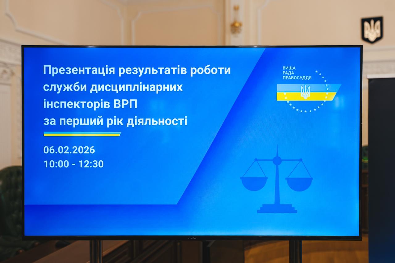 Рік роботи Служби дисциплінарних інспекторів: у ВРП підбили підсумки