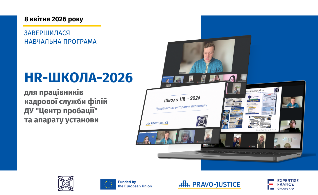 EU Project Pravo-Justice supported HR School 2026 for all regional offices and the headquarters of the State Institution “Probation Centre”