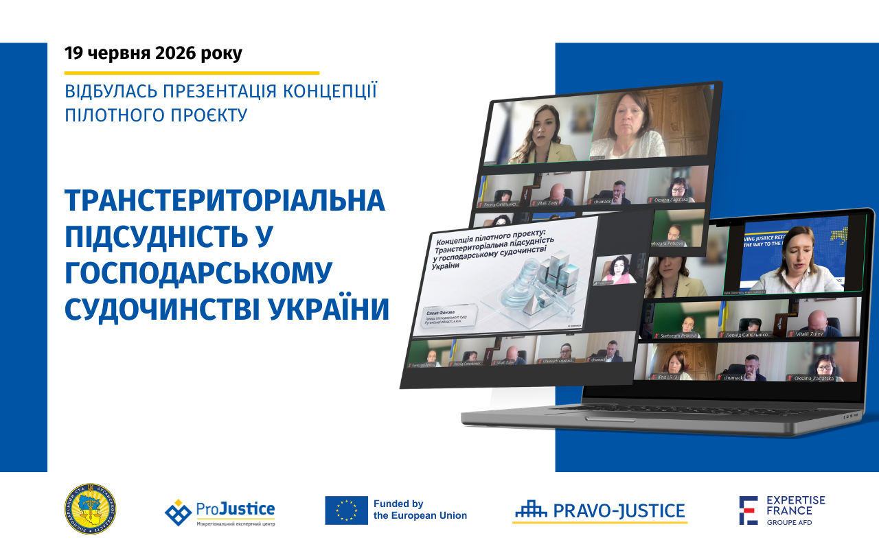Ефективний розподіл справ між судами: відбулося обговорення пілотного проєкту щодо транстериторіальної підсудності у господарському судочинстві